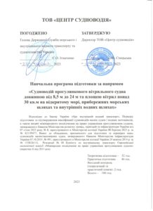 Навчальна програма Судноводій прогулянкового вітрильного судна
