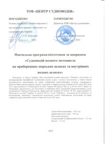 Навчальна програма Судноводій водного мотоцикла