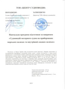 Навчальна програма Судноводій моторного судна