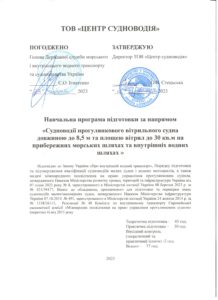 Навчальна програма Судноводій прогулянкового вітрильного судна